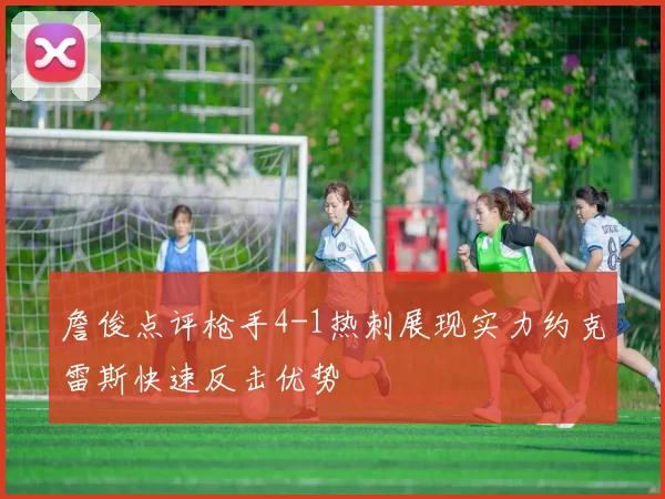 詹俊点评枪手4-1热刺展现实力约克雷斯快速反击优势