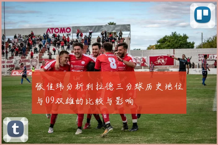 张佳玮分析利拉德三分球历史地位与09双雄的比较与影响