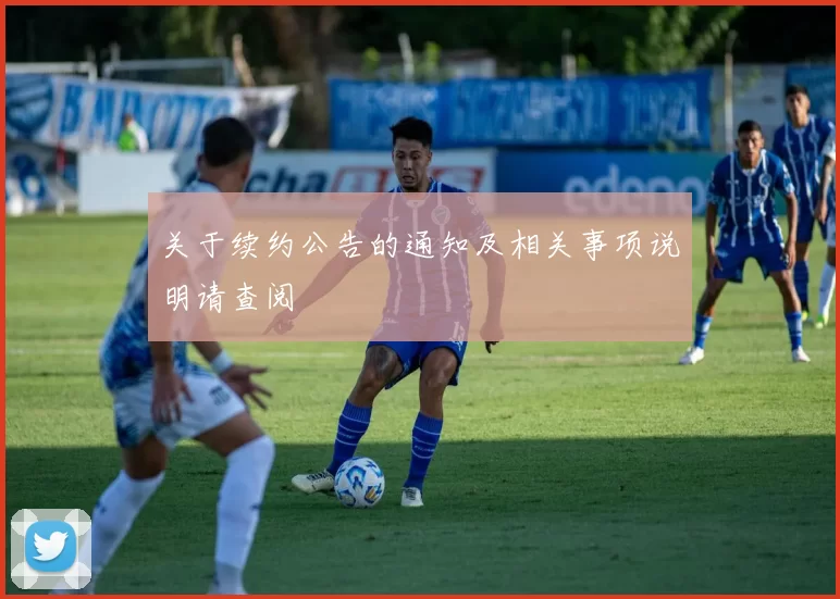 关于续约公告的通知及相关事项说明请查阅