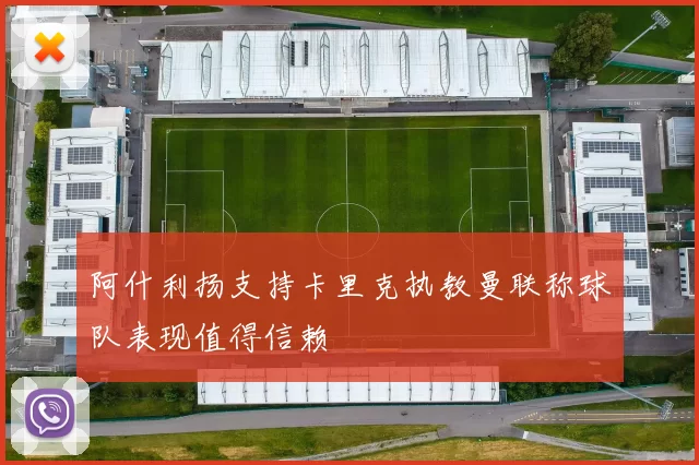 阿什利扬支持卡里克执教曼联称球队表现值得信赖
