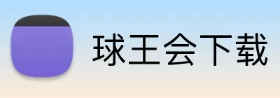 球王会下载 Logo